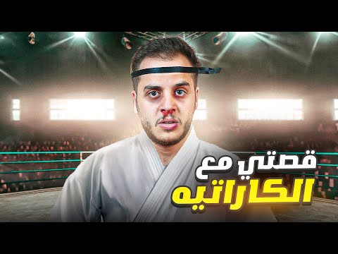 قصص الطفولة جبت ام العيد في نادي الكراتيه 1