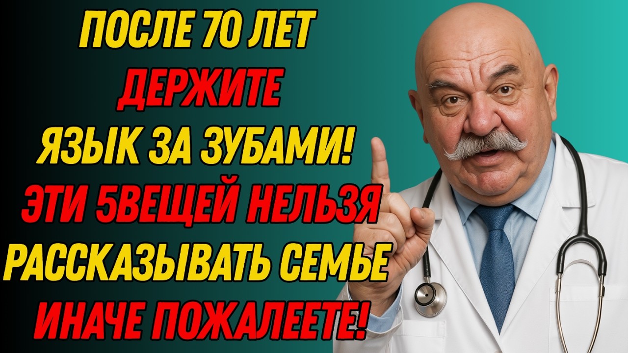 После 70 лет: Эти 5 вещей нельзя рассказывать семье — советы психолога и жизненная мудрость
