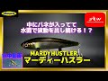【水中動画】【MARDY HUSTLER】中にバネが入ってて水面でずっとブルブル震えるルアー！！　デプス　マーディーハスラー　まーでぃーはすらー
