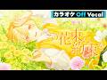 【カラオケ】この花束に約束を/るぅと【Off Vocal】