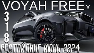 Рестайлинг VOYAH FREE 318 2024 год Цена Купить под заказ #electrocarby #voyah #free318 #voyahfree