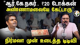 "RK நகர்.. ₹20 டோக்கன்.. Annamalai-யே கேட்டாரு" | TTV Dhinakaran speech at Chanakyaa 5th Anniversary