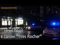 Нічні події на Павлівській 10 в салоні &quot;Yves Rocher&quot;