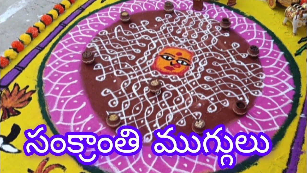 సంక్రాంతి ముగ్గులు 2026 January 15