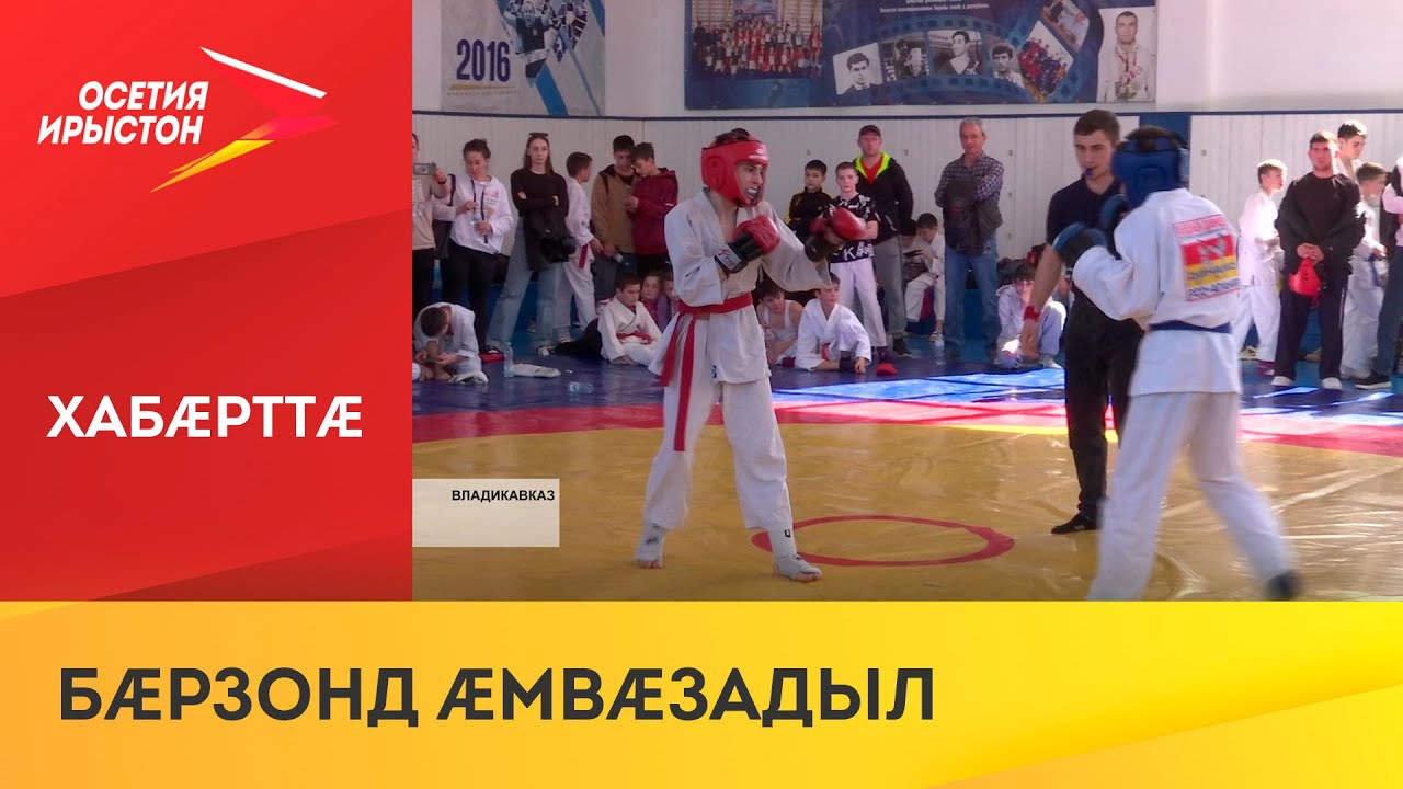 Дзæуджыхъæуы спорты галуан «Динамо»-йы ацыдысты къуххæстæй гом ерыстæ ...