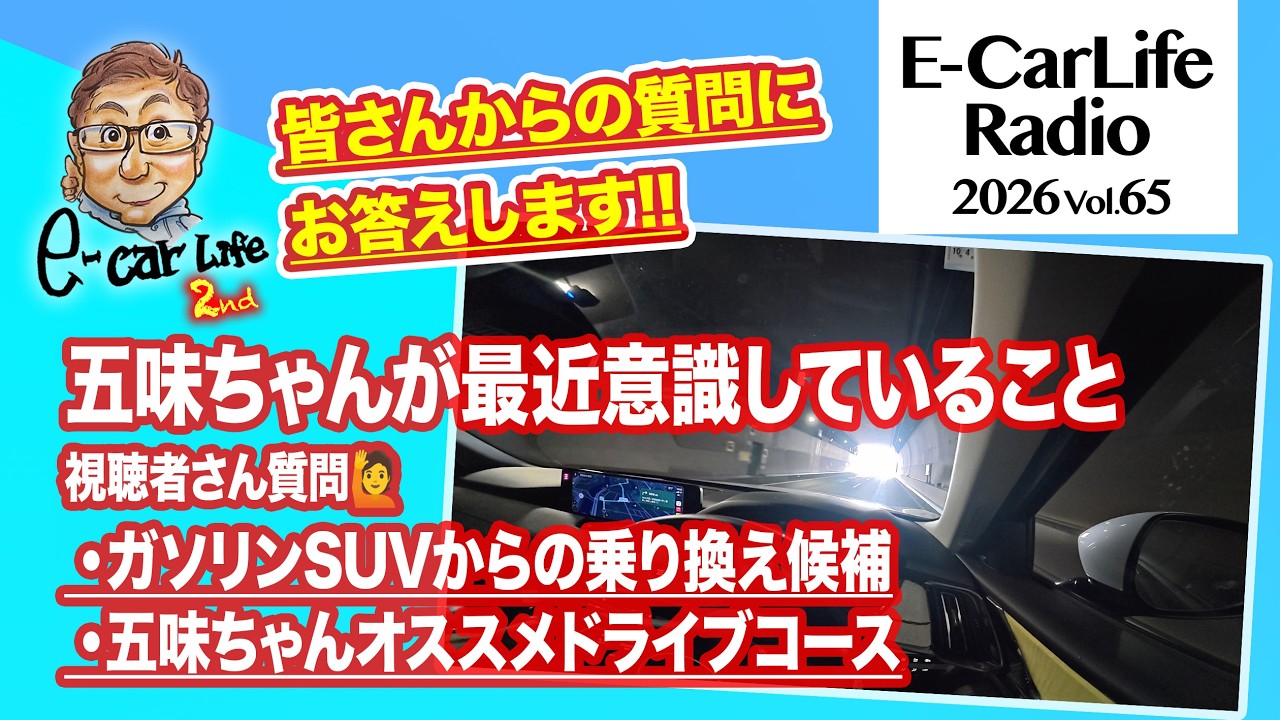 2026 #65【質問にお答えします!】①個性派SUVからEVへの乗り換えはアリ?②五味ちゃんオススメ峠ドライブコースが知りたい|E-CarLife 2nd with 五味やすたか