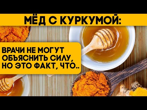 Начал смешать мёд и куркуму и принять по утру! Вот что произошло через пару дней