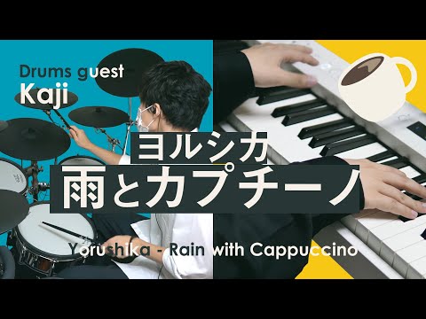 【かじ＆深根】雨とカプチーノ---ヨルシカ（drum&piano-cover）rain-with-cappuccino/yorushika