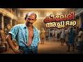 ക ല ര അച ച റ ട ട ൺസ Keeleri Achu AI Rap Song Kankettu Malayalam Comedy Remix 2026