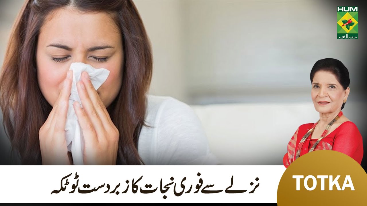 Zubaida Apa Totka | Fastest way to Recover from FLU & Mucus | Nazla Zukam Balgham ka Ilaj | MasalaTv