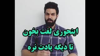 آموزش زبان انگلیسی | نحوه یادگیری لغات انگلیسی