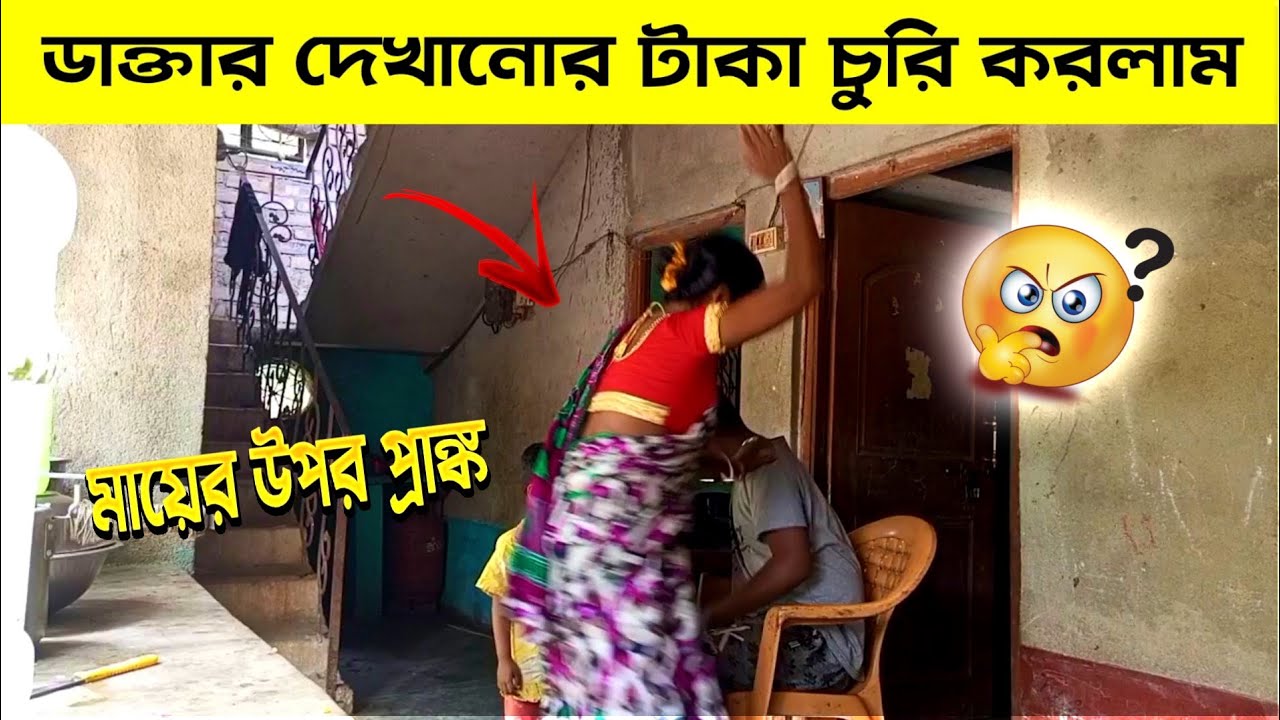 ডাক্তার দেখানোর টাকা চুরি করলাম | মায়ের উপর prank করলাম 😔😔