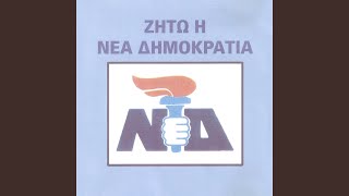 Ζήτω η Νέα Δημοκρατία