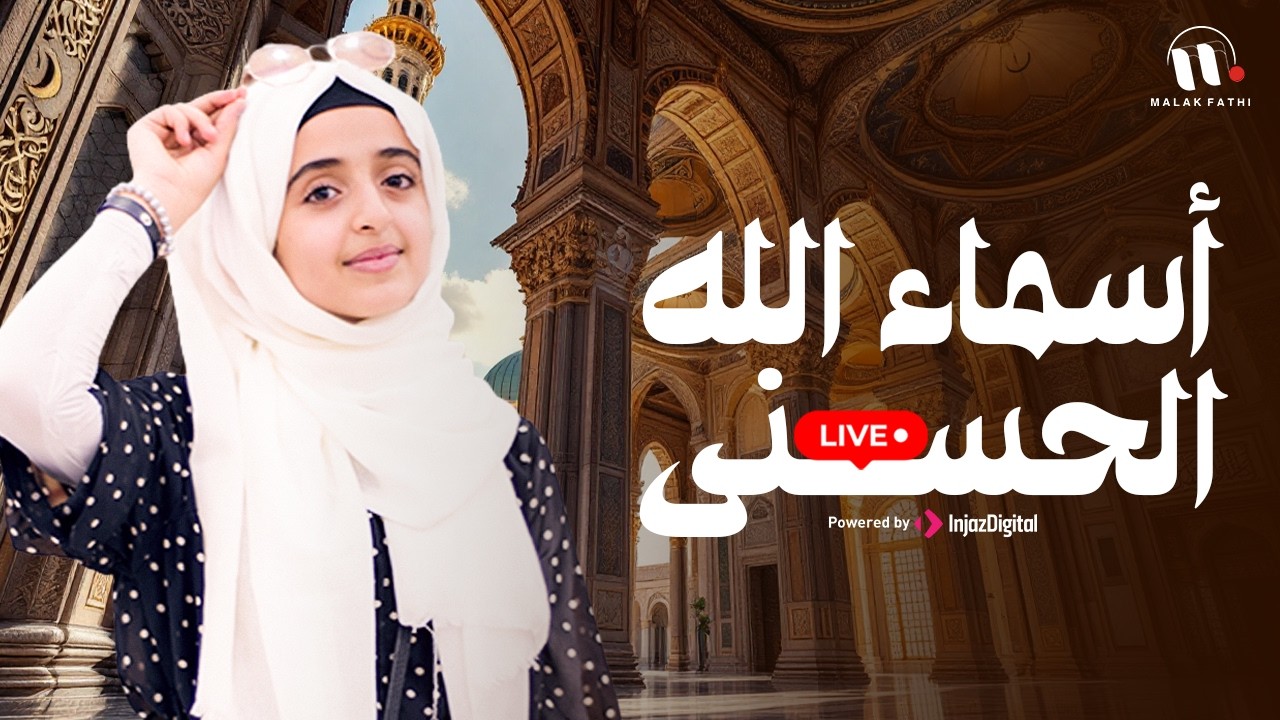 الثلاثي الجميل - بث مباشر | أسماء الله الحسنى