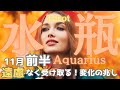 【水瓶座】2024年11月前半の運勢🎉運気爆上がり中⤴️最高級の豊かさを引き寄せて🌈タロット占い