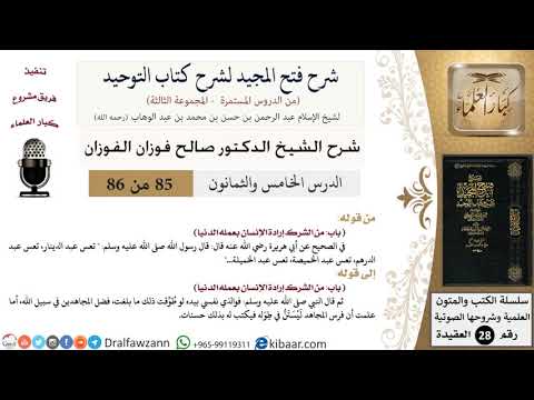شرح فتح المجيد لشرح كتاب التوحيد (85) لمعالي الشيخ صالح الفوزان - كبار العلماء