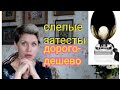 В ГОСТЯХ//СЛЕПЫЕ ЗАТЕСТЫ)Дорого-дешево?