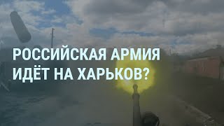 Продвижение России К Харькову Белоусов И Аресты В Минобороны Грузия Утро