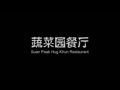 蔬菜园餐厅Suan Paak Hug Khun Restaurant