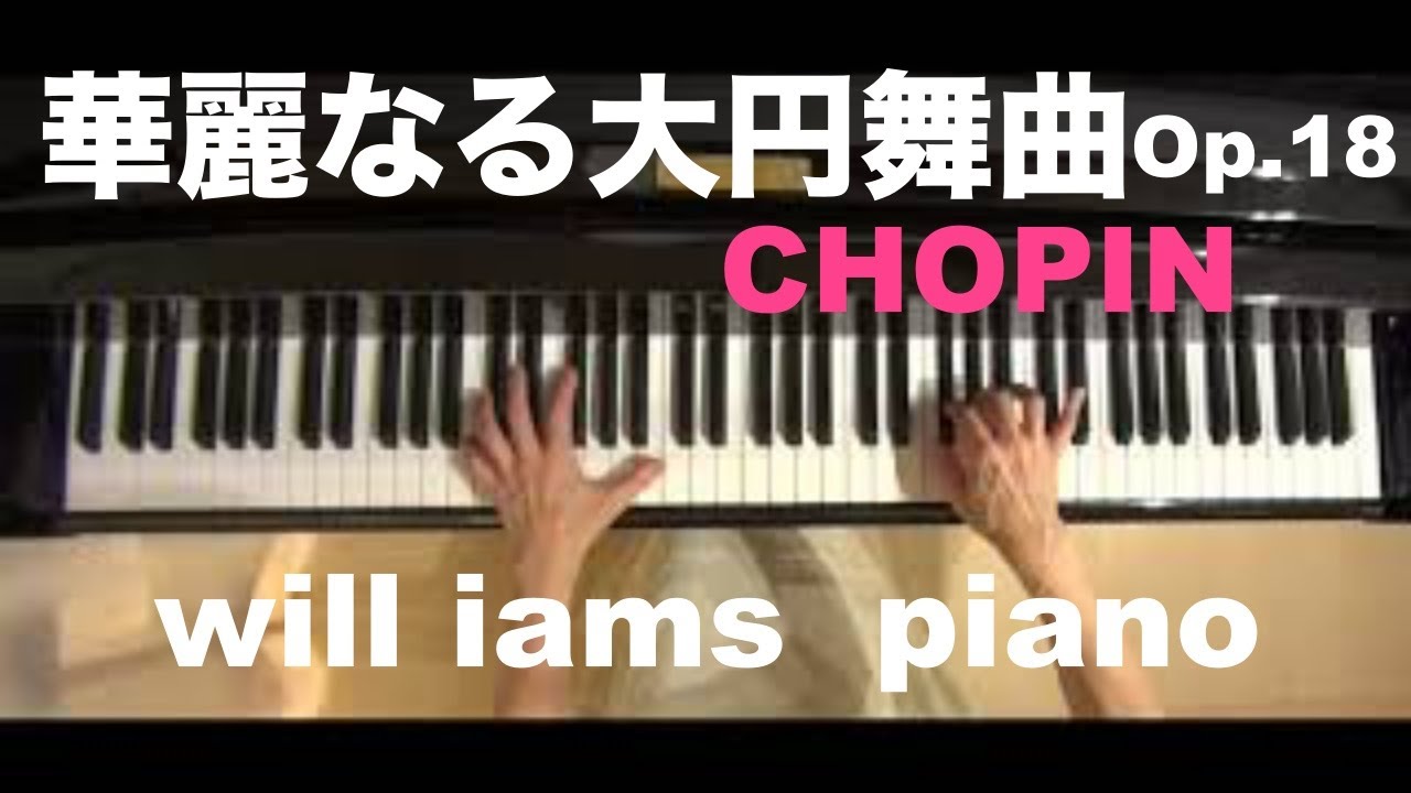 華麗なる大円舞曲 Op.18 Grande Valse Brillante/ショパンChopin - YouTube