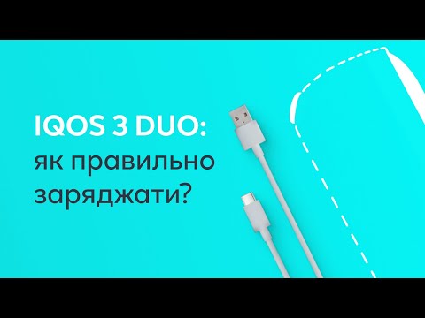 Как правильно заряжать IQOS 3 DUO? Официальная видео-инструкция