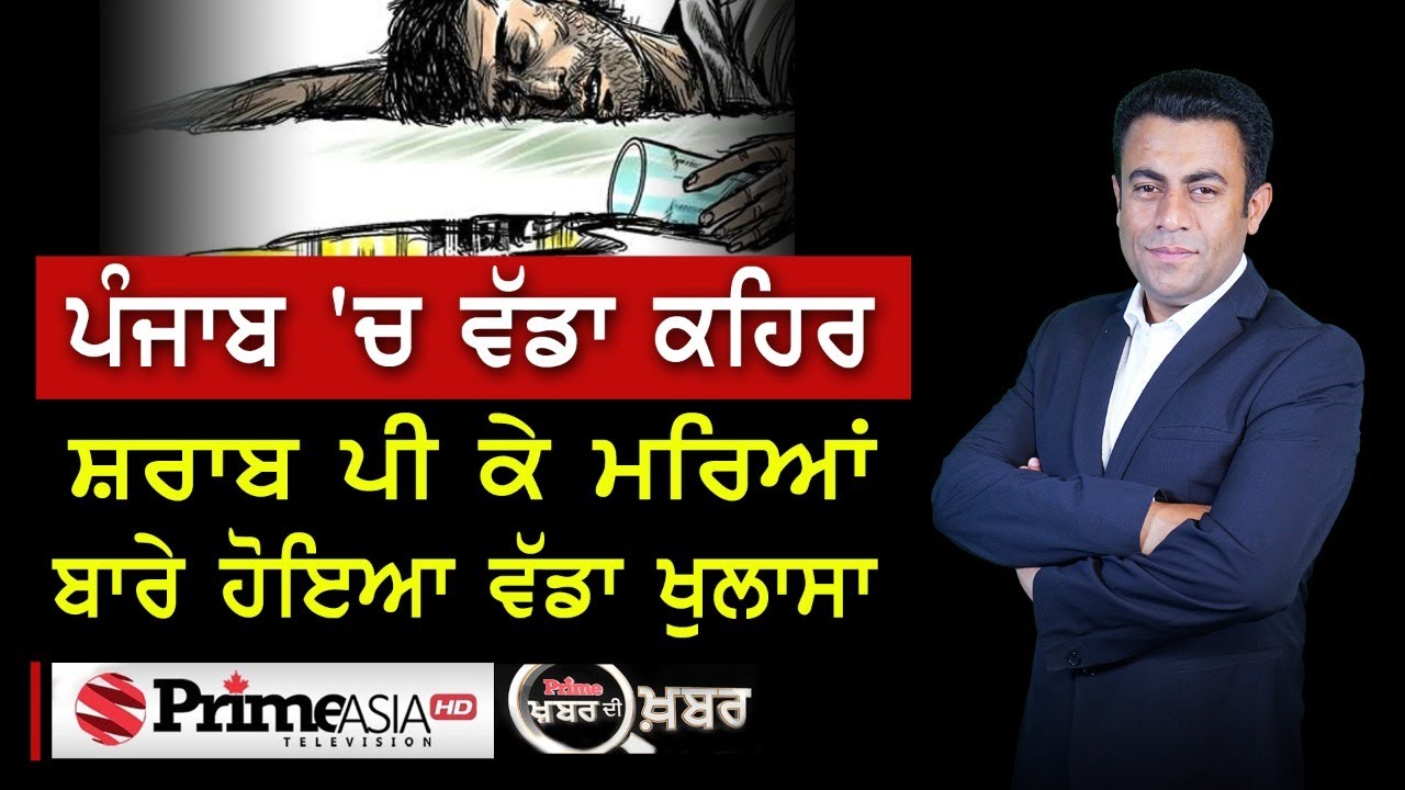 Khabar Di Khabar (1036) || ਪੰਜਾਬ `ਚ ਵੱਡਾ ਕਹਿਰ ਸ਼ਰਾਬ ਪੀ ਕੇ ਮਰਿਆਂ ਬਾਰੇ ਹੋਇਆ ਵੱਡਾ ਖੁਲਾਸਾ