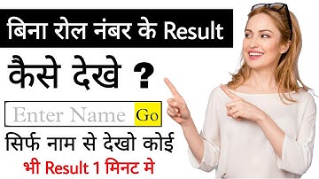 Bina Roll No. Ke Result Kaise Dekhe || How to check Result without roll number