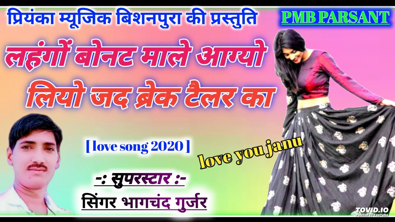 song (836) ,, लहंगों बोनट माले आग्यो,,लियो जद ब्रेक टैलर का ~पेवर जख्मी सोंग 2020 || bhagchand Gurja