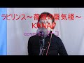 ラビリンス~薔薇の蜃気楼~KANA cover by マーコ