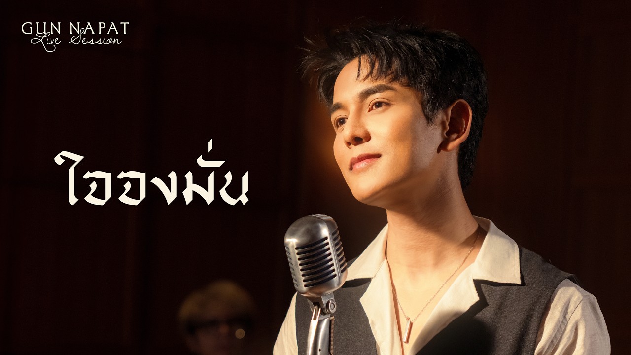 ใจจงมั่น - กัน นภัทร (Live Session)
