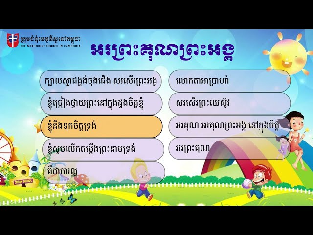 #១ ប្រជុំបទសរសើរតម្កើងព្រះសម្រាប់កុមារ