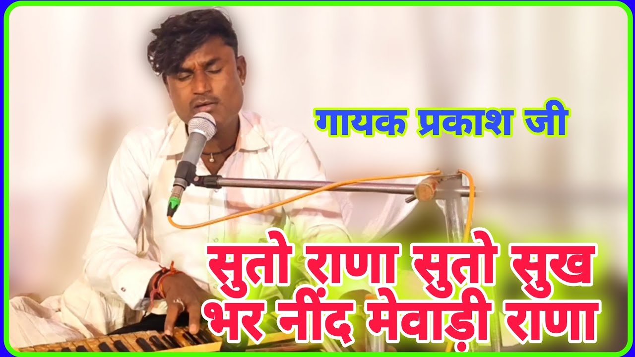 Sukh Ranu सुत राणा ने सपनो आवयो suto Ranu Sukh bhar nind mewadi Rana gayak ...