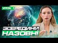 Безкоштовний курс про будову підсвідомості. Урок 01