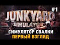 Junkyard Simulator (demo) #1 Симулятор свалки (первый взгляд) 1