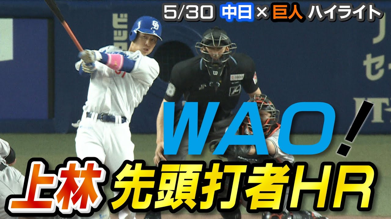 ！即日発送！9月27日　巨人vs中日 巨人ライブ】5/30 巨人 対 中日ドラゴンズをみんなで応援する