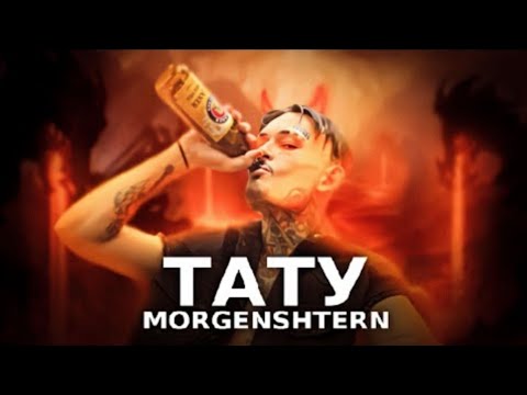 MORGENSHTERN - ТАТУ (Prod. MALININ?) (Премьера Клипа, 2022)