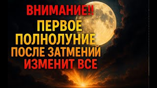 картинка: Полнолуние 7 октября: Твой шанс перезагрузить судьбу. Пошаговый план