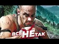 Все не так с Far Cry 3 [Игрогрехи]