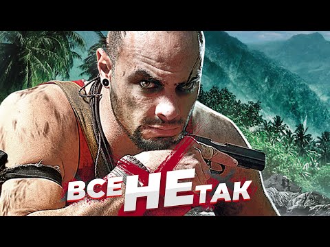 Видео: Все не так с Far Cry 3 [Игрогрехи]