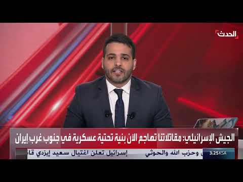 استهدافات إسرائيلية تثير حرائق في منشأة نفطية شمال شرق إيران
