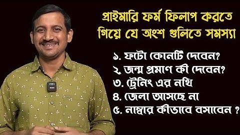 প্রাইমারি ফর্ম  ফিলাপে  যেগুলি আমাদের সমস্যায় ফেলছে // Primary Interview Form Fillup / Nandi Academy