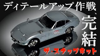 【楽プラ】アオシマのスナップキットを使い『スミ入れ』テクニックを紹介！"トヨタ 2000GT"を作る！　/　おとなの秘密基地