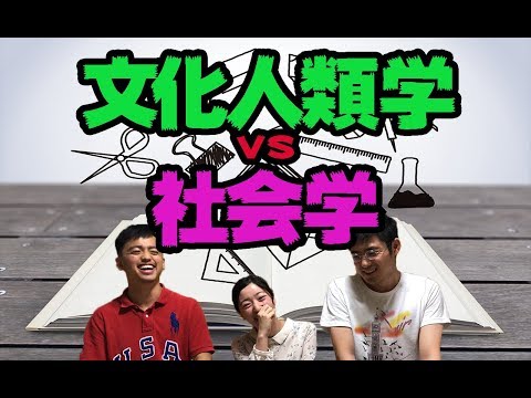 【文化人類学vs社会学】２つの学問をわかりやすく解説！！