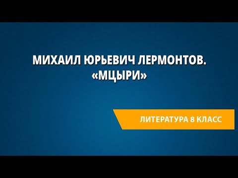 Михаил Юрьевич Лермонтов. «Мцыри»
