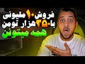 تو هم می تونی با فقط ۳۵۰ هزار تومن این کار پولساز رو شروع کنی تو هم می تونی با فقط ۳۵۰ هزار تومن این کار پولساز رو شروع کنی