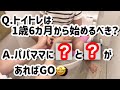 トイトレは一歳半からする？／補助便座はリッチェル