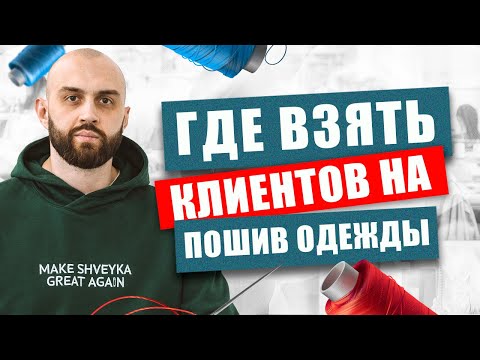 Способы развития швейного бизнеса. Разбор на реальных примерах.