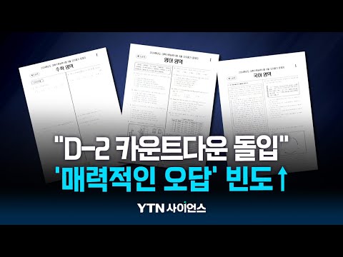 킬러문항 없는데 왜 어려울까?...매력적 오답 주의 | 과학뉴스 24.11.12