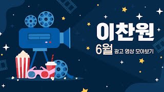 [25년 06월 전광판 모아보기] 이찬원님 광고 송출 모음