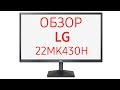 Монитор LG 22MK430H-B (22MK430H), 22 дюйма